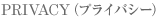 プライバシー